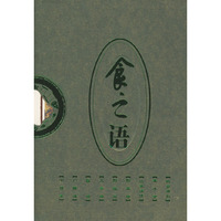 中华饮食物语：食之语（上下册）