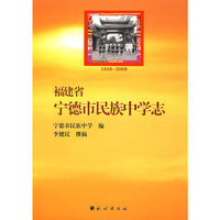 福建省宁德市民族中学志
