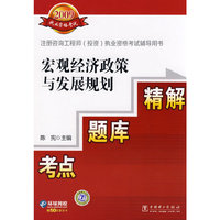 2009注册咨询工程师（投资）执业资格考试辅导用书 宏观经济政策与发展规划 考点·题库·精解