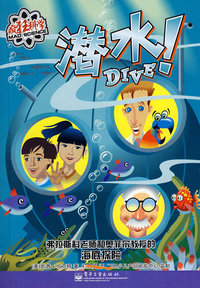 疯狂科学--潜水！