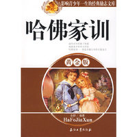 哈佛家训(黄金版)