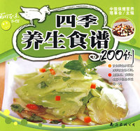 四季养生食谱200例
