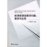 新课程课堂教学问题：案例与反思