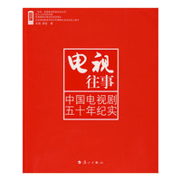 电视往事：中国电视剧五十年纪实