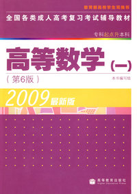 2009最新版：高等数学（一）全国各类成人高等复习考试辅导教材（（专科起点升本科）