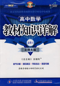 教材知识详解高中数学(必修4)—北师大版