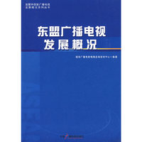 东盟广播电视发展概况