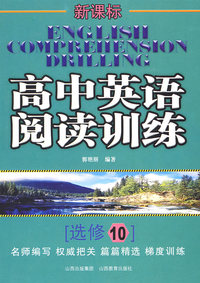 高中英语阅读训练：选修10