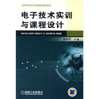 电子技术实训与课程设计