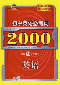 初中英语必考词2000：英语（初一初二初三适用以练导学）（含答案）