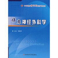 临床神经外科学