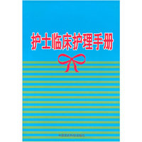 护士临床护理手册
