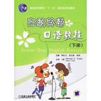 高级英语口语教程(下册)