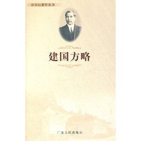 建国方略