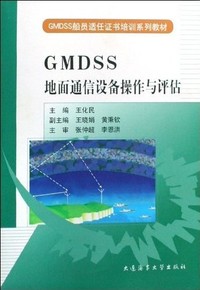 GMDSS地面通信设备操作与评估