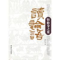 读论语悟修身之要