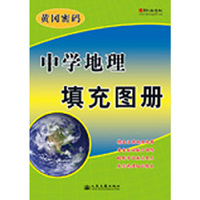 中学地理填充图册