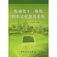 炼油化工一体化图形建模优化系统