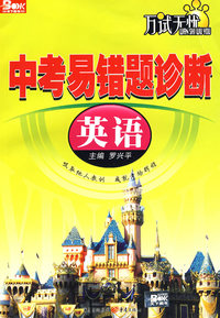 中考易错题诊断（英语）