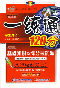 改进版一练通120分：八年级语文（上）（苏教版）