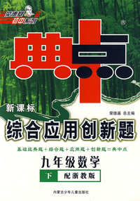 新课标综合应用创新题：九年级数学 下（配浙教版）/典中点