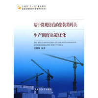 基于微观仿真的集装箱码头生产调度决策优化