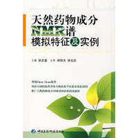 天然药物成分NMR谱模拟特征及实例