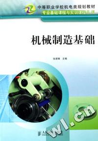 机械制造基础(中等职业学校机电类规划教材)/专业基础课程与实训课程系列