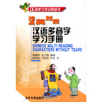 汉语多音字学习手册（汉英对照）