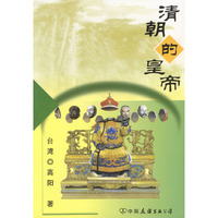 清朝的皇帝（上、下）