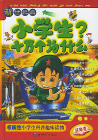 新世纪版全国《小学生十万个为什么》丛书(共4册)(精)