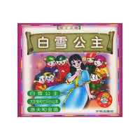 白雪公主（拼音读物）——童话大世界