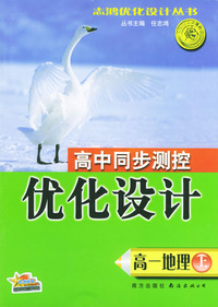 高中同步测控优化设计：高一地理（上）