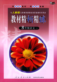 与人教版义务教育课程标准实验教科书同步:《教材精析精练》8年级语文(上)