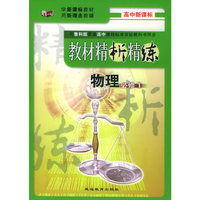 与鲁科版普通高中课程标准实验教科书同步《教材精析精练》：物理必修1