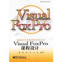 Visual FoxPro 课程设计