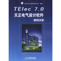 TElec7.0天正电气设计软件使用手册