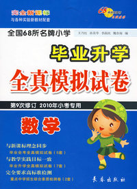 数学：毕业升学全真模拟试卷（第9次修订 2010年小考专用）