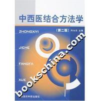 中西医结合方法学-(第二版)