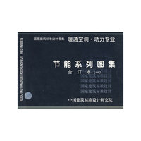 节能合订本（K1）（建筑标准图集）