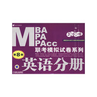 2010MBA、MPA、MPAcc 联考模拟试卷系列：英语分册（第8版）