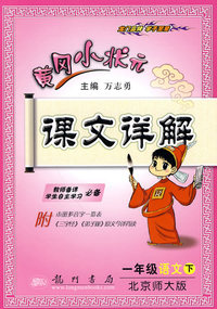 一年级语文下-北京师大版-黄冈小状元课文详解-附本册多音字一览表-《三字经》《弟子规》原文今译背读