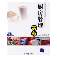 厨房管理实务（配光盘）（高职高专旅游类专业系列教材）