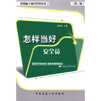 怎样当好安全员(第二版)(建筑施工项目管理丛书)
