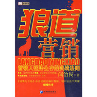 狼道营销-营销人强势生存的实战法则
