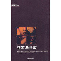 苍凉与世故