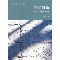与古为新——方塔园规划