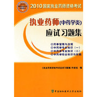 2010年执业药师（中药学类）应试习题集3449