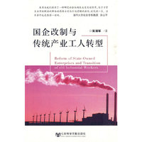 国企改制与传统产业工人转型