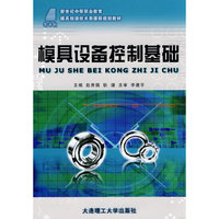 (新世纪中等职业教育)模具设备控制基础(模具制造技术类)